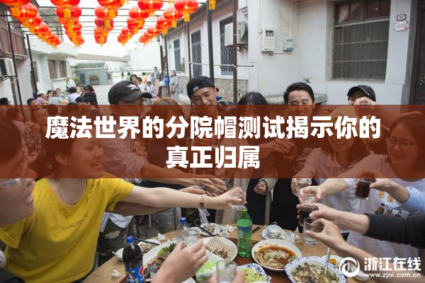 魔法世界的分院帽测试揭示你的真正归属