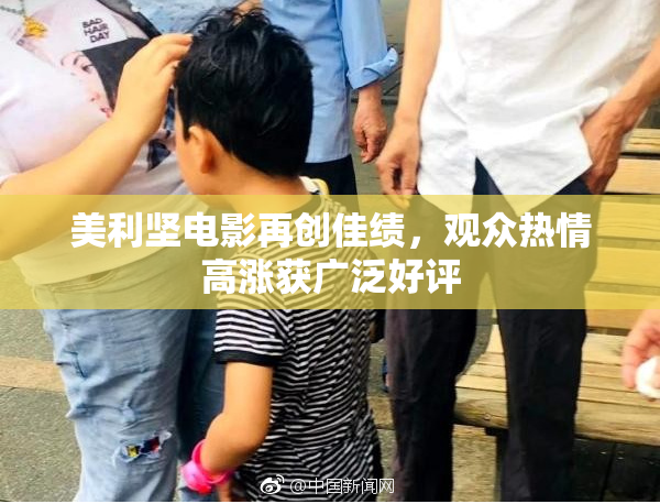 美利坚电影再创佳绩，观众热情高涨获广泛好评