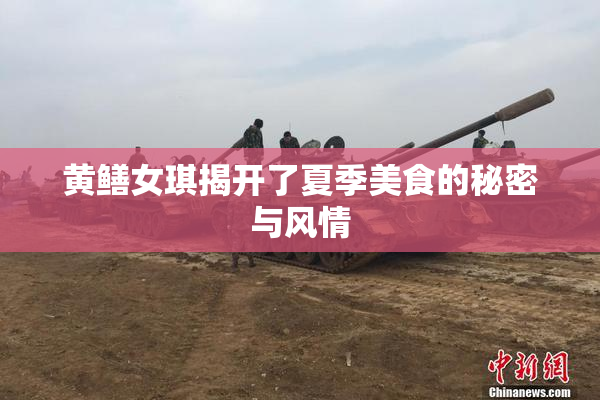 黄鳝女琪揭开了夏季美食的秘密与风情