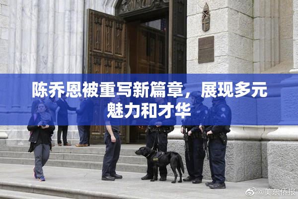 陈乔恩被重写新篇章，展现多元魅力和才华