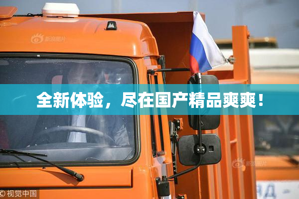 全新体验，尽在国产精品爽爽！
