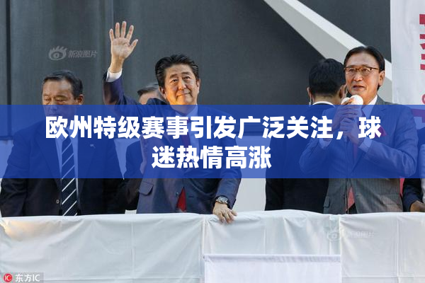 欧州特级赛事引发广泛关注，球迷热情高涨