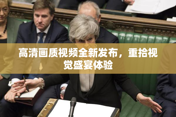 高清画质视频全新发布，重拾视觉盛宴体验