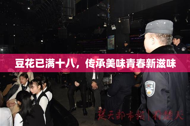 豆花已满十八，传承美味青春新滋味
