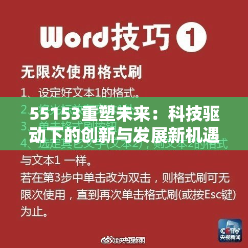55153重塑未来：科技驱动下的创新与发展新机遇
