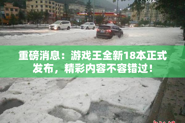 重磅消息：游戏王全新18本正式发布，精彩内容不容错过！