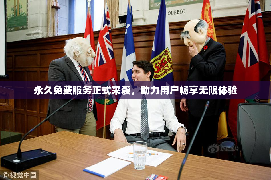 永久免费服务正式来袭，助力用户畅享无限体验
