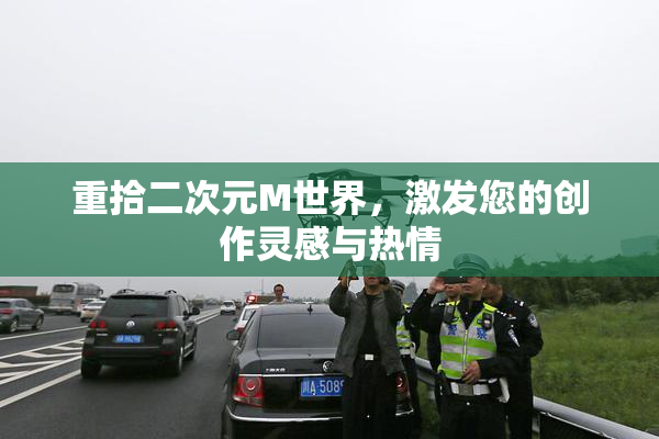 重拾二次元M世界，激发您的创作灵感与热情