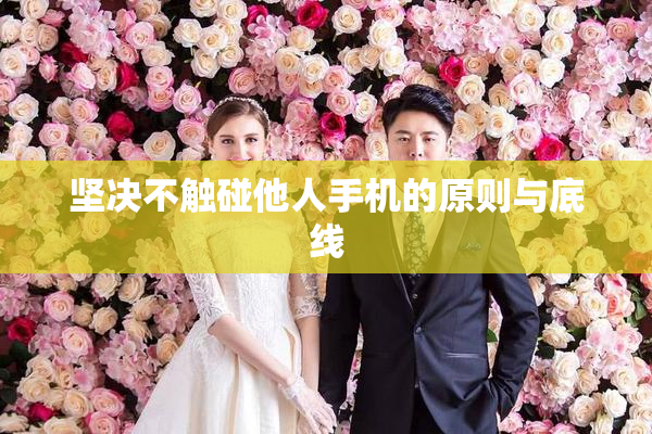 坚决不触碰他人手机的原则与底线