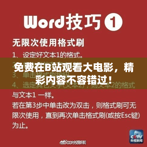 免费在B站观看大电影，精彩内容不容错过！
