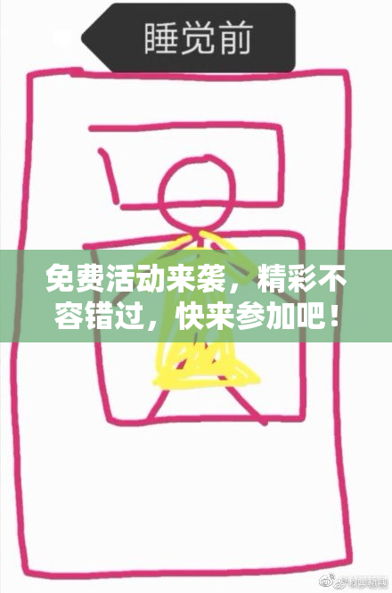 免费活动来袭，精彩不容错过，快来参加吧！