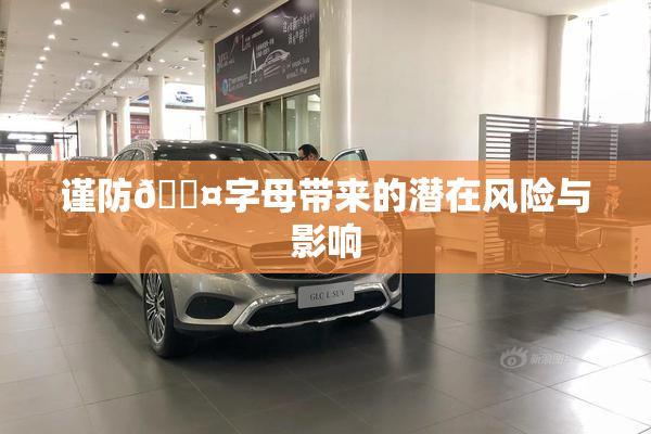 谨防🐤字母带来的潜在风险与影响