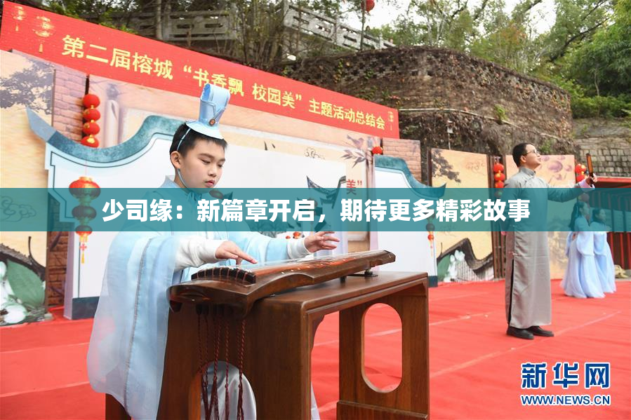 少司缘：新篇章开启，期待更多精彩故事