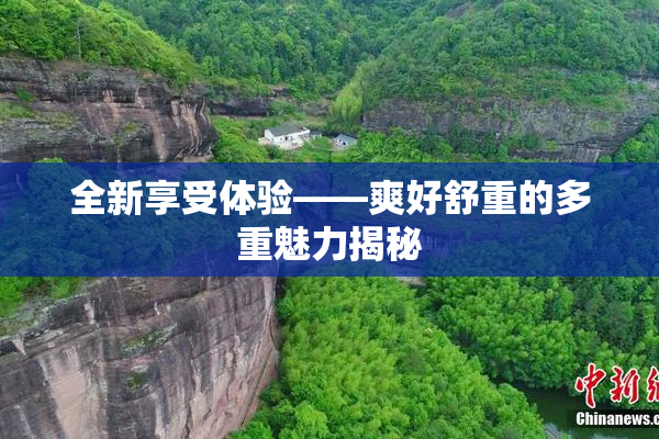 全新享受体验——爽好舒重的多重魅力揭秘