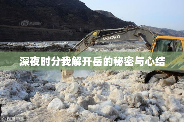 深夜时分我解开岳的秘密与心结