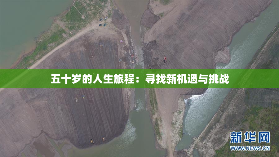 五十岁的人生旅程：寻找新机遇与挑战