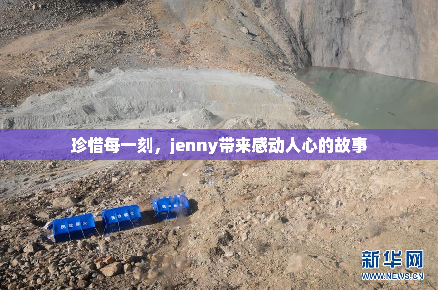 珍惜每一刻，jenny带来感动人心的故事