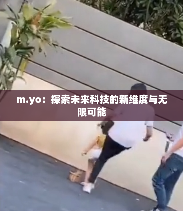 m.yo：探索未来科技的新维度与无限可能