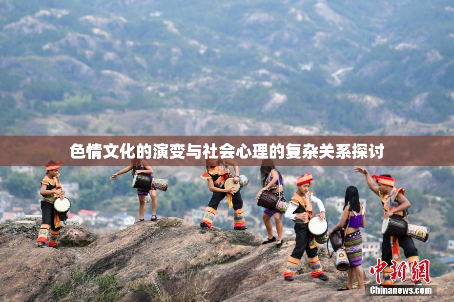 色情文化的演变与社会心理的复杂关系探讨