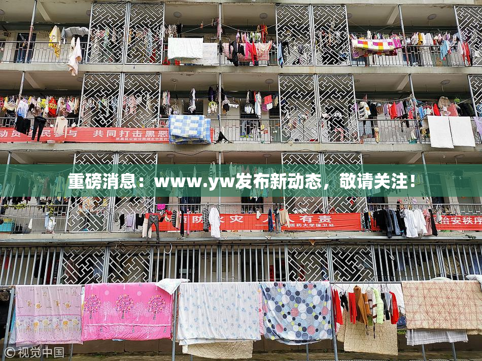 重磅消息：www.yw发布新动态，敬请关注！