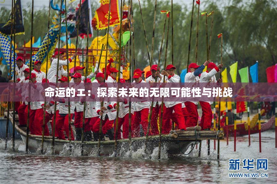 命运的エ：探索未来的无限可能性与挑战