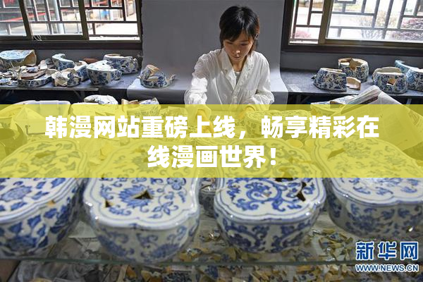 韩漫网站重磅上线，畅享精彩在线漫画世界！