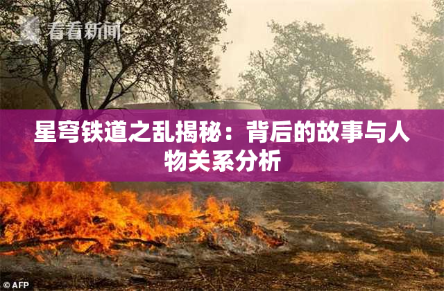 星穹铁道之乱揭秘：背后的故事与人物关系分析