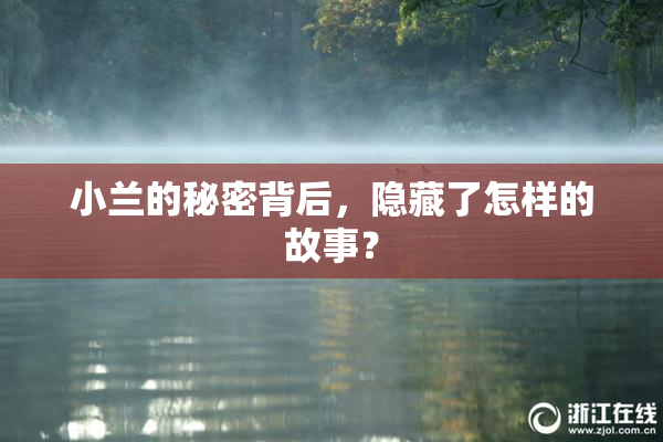 小兰的秘密背后，隐藏了怎样的故事？