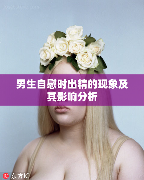 男生自慰时出精的现象及其影响分析