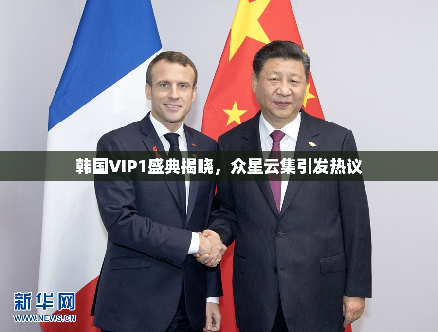 韩国VIP1盛典揭晓，众星云集引发热议