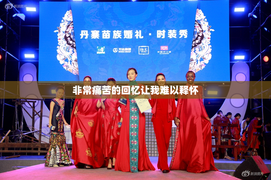 非常痛苦的回忆让我难以释怀
