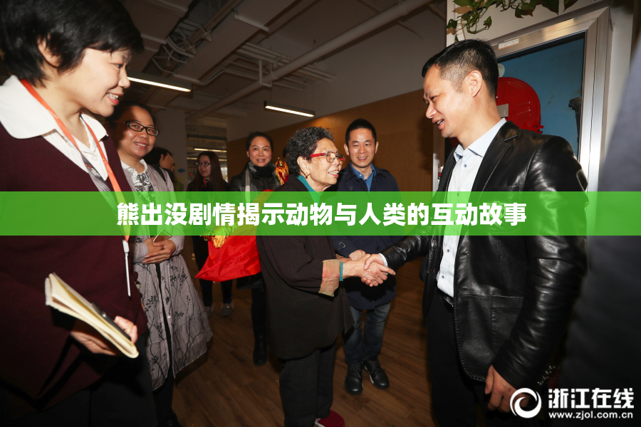 熊出没剧情揭示动物与人类的互动故事