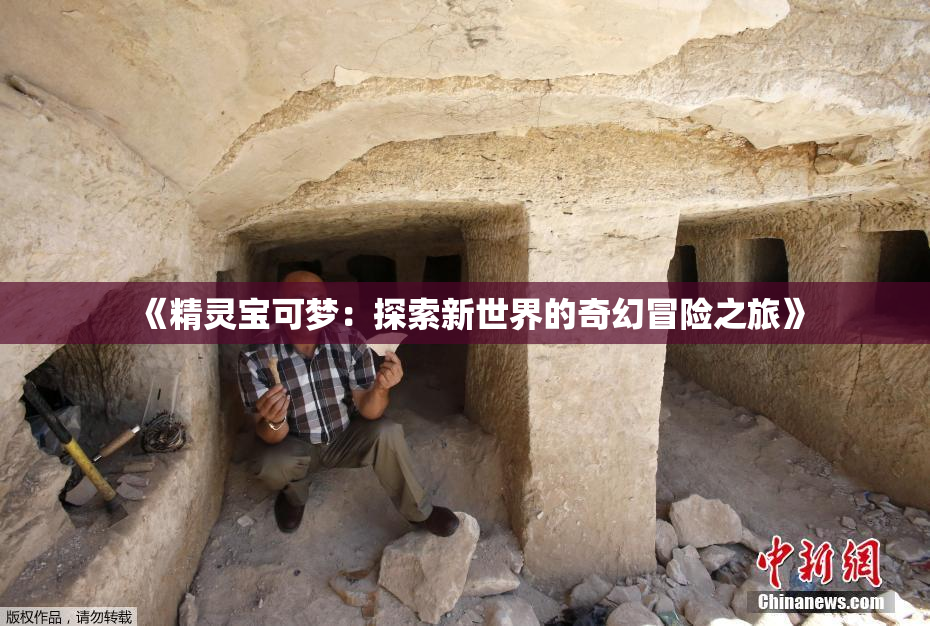 《精灵宝可梦：探索新世界的奇幻冒险之旅》