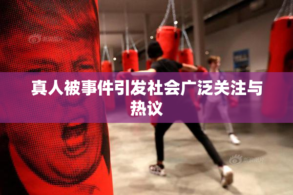 真人被事件引发社会广泛关注与热议