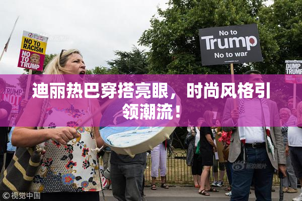 迪丽热巴穿搭亮眼，时尚风格引领潮流！