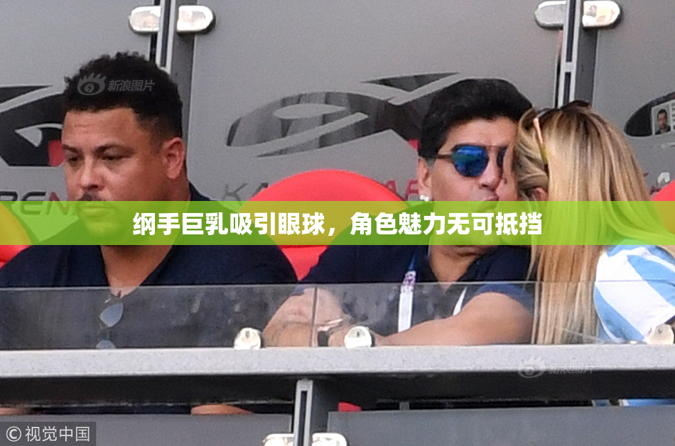 纲手巨乳吸引眼球，角色魅力无可抵挡
