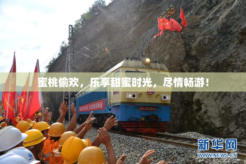 蜜桃偷欢，乐享甜蜜时光，尽情畅游！