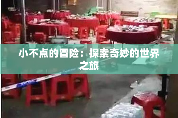小不点的冒险：探索奇妙的世界之旅