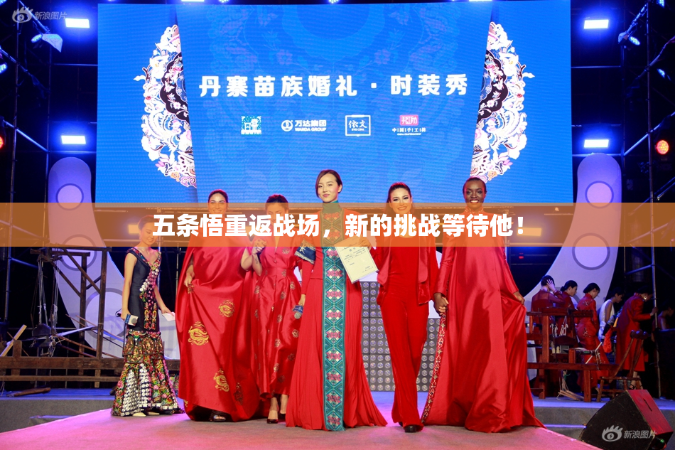 五条悟重返战场，新的挑战等待他！