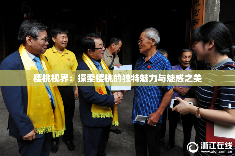 樱桃视界：探索樱桃的独特魅力与魅惑之美