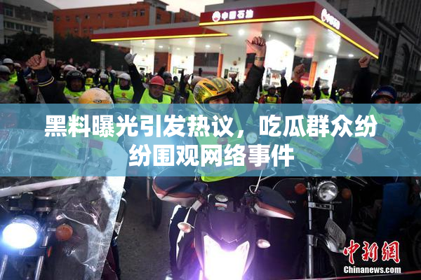 黑料曝光引发热议，吃瓜群众纷纷围观网络事件