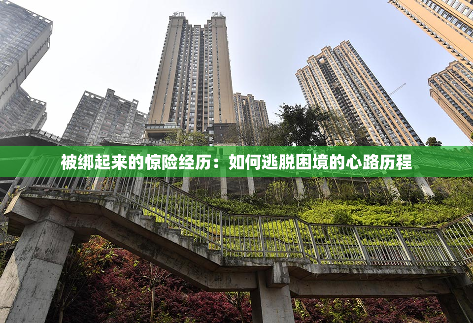 被绑起来的惊险经历：如何逃脱困境的心路历程
