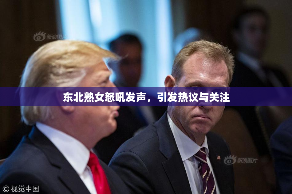 东北熟女怒吼发声，引发热议与关注
