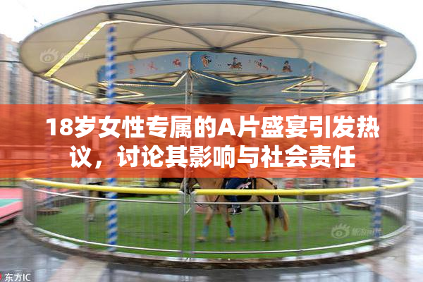 18岁女性专属的A片盛宴引发热议，讨论其影响与社会责任