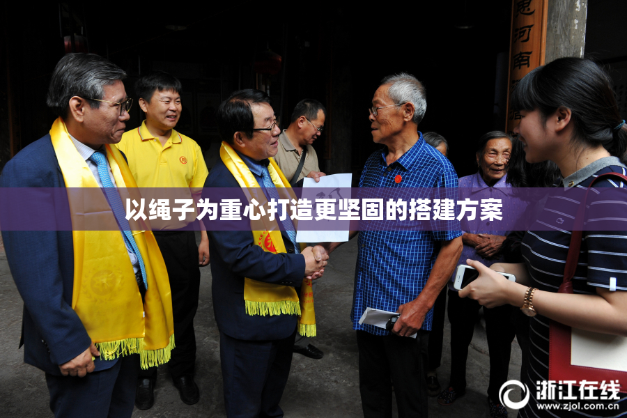 以绳子为重心打造更坚固的搭建方案