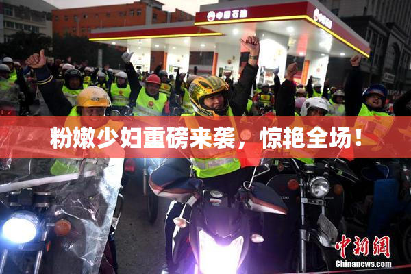 粉嫩少妇重磅来袭，惊艳全场！