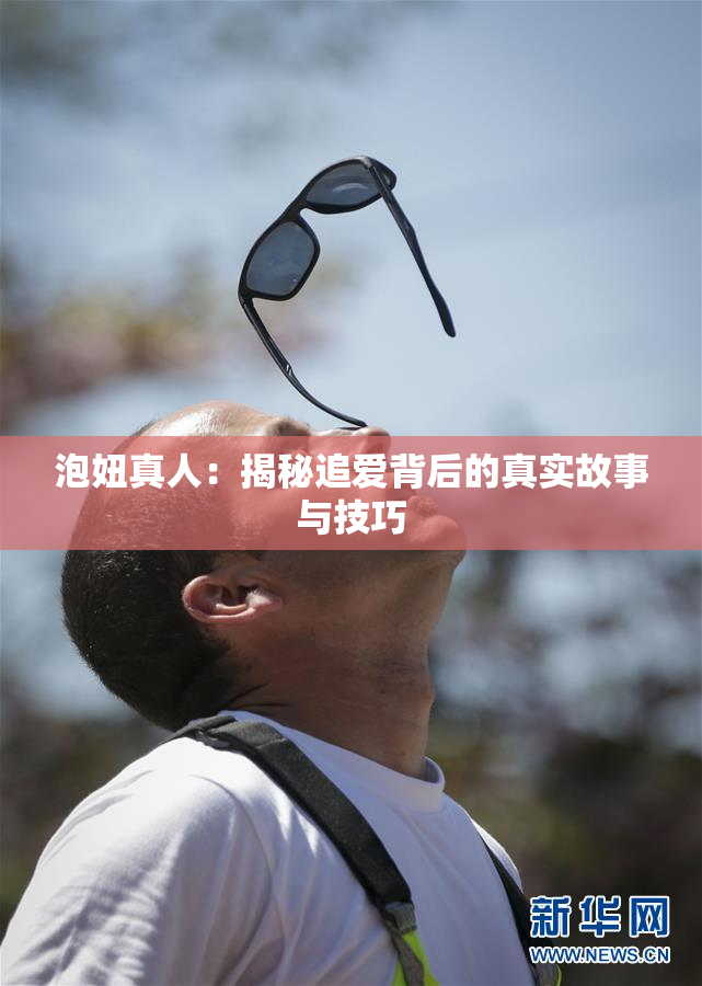 泡妞真人：揭秘追爱背后的真实故事与技巧
