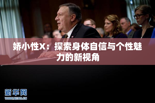 娇小性X：探索身体自信与个性魅力的新视角