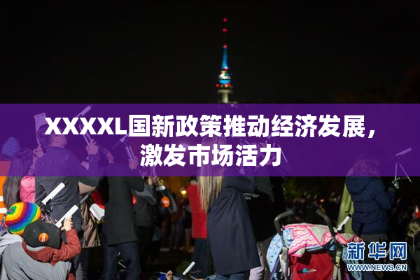 XXXXL国新政策推动经济发展，激发市场活力
