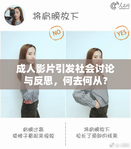 成人影片引发社会讨论与反思，何去何从？